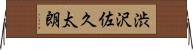 渋沢佐久太朗 Horizontal Wall Scroll