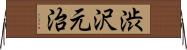 渋沢元治 Horizontal Wall Scroll
