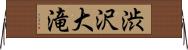 渋沢大滝 Horizontal Wall Scroll