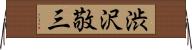 渋沢敬三 Horizontal Wall Scroll