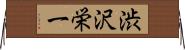 渋沢栄一 Horizontal Wall Scroll