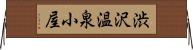 渋沢温泉小屋 Horizontal Wall Scroll