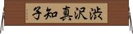 渋沢真知子 Horizontal Wall Scroll