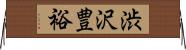 渋沢豊裕 Horizontal Wall Scroll