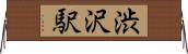 渋沢駅 Horizontal Wall Scroll