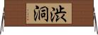 渋洞 Horizontal Wall Scroll