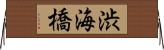 渋海橋 Horizontal Wall Scroll