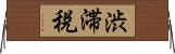 渋滞税 Horizontal Wall Scroll