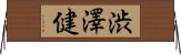 渋澤健 Horizontal Wall Scroll