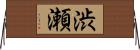 渋瀬 Horizontal Wall Scroll