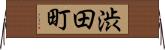 渋田町 Horizontal Wall Scroll