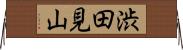 渋田見山 Horizontal Wall Scroll