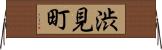 渋見町 Horizontal Wall Scroll