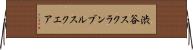 渋谷スクランブルスクエア Horizontal Wall Scroll