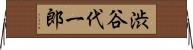 渋谷代一郎 Horizontal Wall Scroll