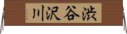 渋谷沢川 Horizontal Wall Scroll