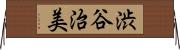 渋谷治美 Horizontal Wall Scroll