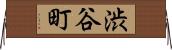 渋谷町 Horizontal Wall Scroll