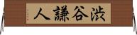渋谷謙人 Horizontal Wall Scroll