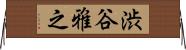 渋谷雅之 Horizontal Wall Scroll