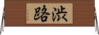 渋路 Horizontal Wall Scroll