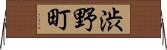 渋野町 Horizontal Wall Scroll