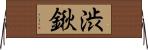 渋鍬 Horizontal Wall Scroll