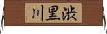 渋黒川 Horizontal Wall Scroll