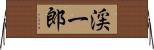 渓一郎 Horizontal Wall Scroll