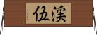 渓伍 Horizontal Wall Scroll