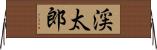 渓太郎 Horizontal Wall Scroll