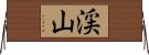渓山 Horizontal Wall Scroll