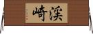 渓崎 Horizontal Wall Scroll