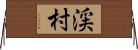 渓村 Horizontal Wall Scroll