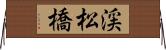 渓松橋 Horizontal Wall Scroll