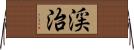 渓治 Horizontal Wall Scroll