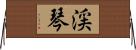 渓琴 Horizontal Wall Scroll