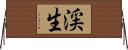 渓生 Horizontal Wall Scroll