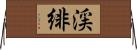 渓緋 Horizontal Wall Scroll