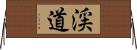 渓道 Horizontal Wall Scroll