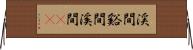 渓間 Horizontal Wall Scroll
