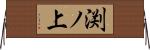 渕ノ上 Horizontal Wall Scroll