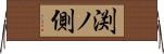 渕ノ側 Horizontal Wall Scroll