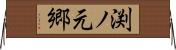 渕ノ元郷 Horizontal Wall Scroll