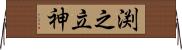 渕之立神 Horizontal Wall Scroll