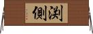 渕側 Horizontal Wall Scroll