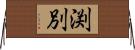 渕別 Horizontal Wall Scroll