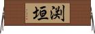 渕垣 Horizontal Wall Scroll