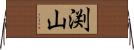 渕山 Horizontal Wall Scroll