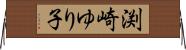 渕崎ゆり子 Horizontal Wall Scroll